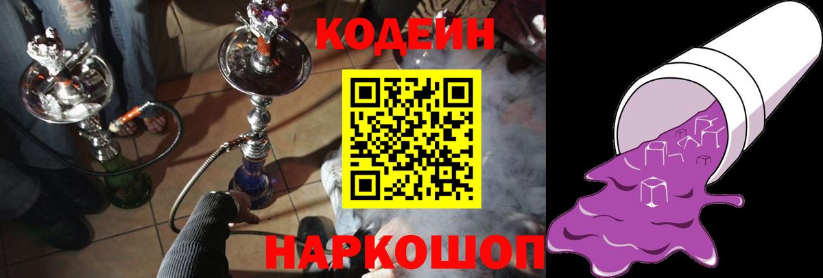 Кодеиновый сироп Lean Purple Drank  Вход с VPN  Кодеин напиток Lean (лин)  Наро-Фоминск 